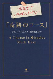 今まででいちばんやさしい「奇跡のコース」 / 原タイトル:A Course in Miracles Made Easy[本/雑誌] / アラン・コーエン/著 積田美也子/訳