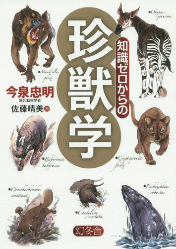 知識ゼロからの珍獣学[本/雑誌] / 今泉忠明/著 佐藤晴