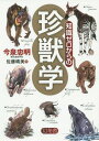 知識ゼロからの珍獣学[本/雑誌] / 今泉忠明/著 佐藤晴