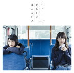 今、話したい誰かがいる[CD] [CD+DVD/Type-B] / 乃木坂46