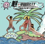 魁☆早稲田丸!! ～あずりすぎてよかですか?～ 「-夏航路・南の島で大冒険-」[CD] / ラジオCD (中本順久、小野涼子、大久保藍子)