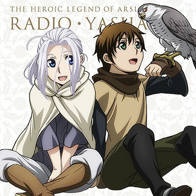 ラジオCD「アルスラーン戦記〜ラジオ・ヤシャスィーン!」[CD] Vol.2 / ラジオCD (小林裕介、花江夏樹、他)