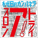 ご注文前に必ずご確認ください＜商品説明＞水曜日のカンパネラ初となる全国発売音源は、3曲入りのEP。さらにオール「ケンモチ」プロデュースかと思いきや、初のコラボ作品の「ナポレオン」、「ユタ」により予想外な作品に仕上げました。是非、コムアイの歌唱の幅をこの3曲でお楽しみ下さい。＜アーティスト／キャスト＞水曜日のカンパネラ(演奏者)＜商品詳細＞商品番号：TRNW-90Suiyobi no Campanella / Triathlonメディア：CD発売日：2015/04/15JAN：4562166393083トライアスロン[CD] / 水曜日のカンパネラ2015/04/15発売