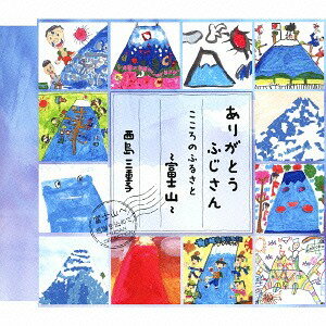 ありがとう ふじさん/こころのふるさと～富士山～[CD] / 西島三重子 1