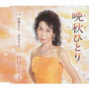 晩秋ひとり/お母さん/お父さん[CD] / 山辺るり子