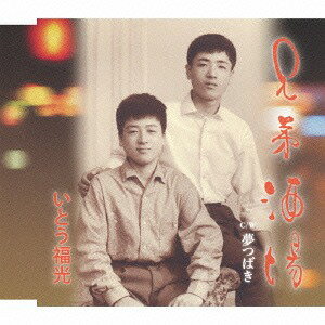 兄弟酒場/夢つばき[CD] / いとう福光