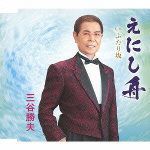 えにし舟[CD] / 三谷勝夫