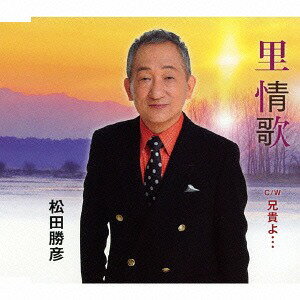 里情歌/兄貴よ・・・[CD] / 松田勝彦