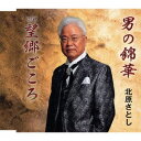 ご注文前に必ずご確認ください＜商品説明＞北原さとしのシングル。ふるさとを離れて何年も前を向き歩んだ今、大きな華を咲かせた「男の錦華」、苦しい時に故郷を思い出させる歌「望郷ごころ」を収録。メロ譜付き。＜収録内容＞男の錦華 / 北原さとし望郷ごころ / 北原さとし男の錦華 (オリジナル・カラオケ)望郷ごころ (オリジナル・カラオケ)男の錦華 (女性キーカラオケ)望郷ごころ (女性キーカラオケ)＜アーティスト／キャスト＞北原さとし(演奏者)＜商品詳細＞商品番号：YZME-15078Satoshi Kitahara / Otoko no Nishiki Bana / Bokyo Gokoroメディア：CD発売日：2015/02/18JAN：4562368210782男の錦華/望郷ごころ[CD] / 北原さとし2015/02/18発売