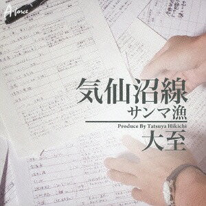 気仙沼線/サンマ漁[CD] / 大至