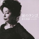 涙のタンゴ/心のギター[CD] / 彩木利紗