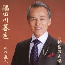 隅田川暮色 c/w新宿波止場[CD] / 川口直人