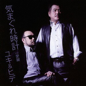 気まぐれ時計[CD] / ユキ&ヒデ
