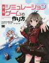 戦略シミュレーションゲームの作り方 本/雑誌 / ロバート ジェイ ゴールド/著