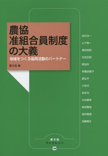 ご注文前に必ずご確認ください＜商品説明＞＜収録内容＞なぜ今、准組合員問題なのか—その不当性とグローバルな政治経済学的背景特別寄稿 農政大改革に現場からモノ申す—下衆の勘ぐり考准組合員制度がはらむ矛盾と改革の基本方向—対抗軸構築に向けての試論戦後農協のアイデンティティと准組合員問題法制度としての准組合員制度の意義と課題准組合員にかかる二つの論点と海外の農協の事例「コモンズ」としての地域農業資源と准組合員地域住民参加による地域農業の展開と准組合員現場からの報告 地域にひらかれた農協運動都市型農業政策「攻めの農業、守りの農業」現場からの報告—食と農をつないで地域社会に貢献するJAをめざして現場からの報告 組合員多様化時代の新たな農協運動協同運動の仲間・生協役員からみた農協攻撃と提言—求められる「上向き・内向き・後ろ向き」発想からの脱却＜商品詳細＞商品番号：NEOBK-1865501Nobunkyo / Hen Tashiro Yoichi / Ta / Nokyo Jun Kumiai in Seido No Taigi-chiki Wo Tsukuru Kyodo (Nobunkyo Book Let)メディア：本/雑誌重量：200g発売日：2015/09JAN：9784540151293農協准組合員制度の大義 地域をつくる協同活動のパートナー[本/雑誌] (農文協ブックレット) / 農山漁村文化協会/編 田代洋一/〔ほか執筆〕2015/09発売