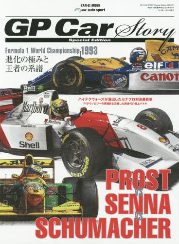 プロストVSセナVSシューマッハー GP Car Story Special Edition 進化の極みと王者の系譜-F1世界選手権「1993」 本/雑誌 (サンエイムック) / 三栄書房