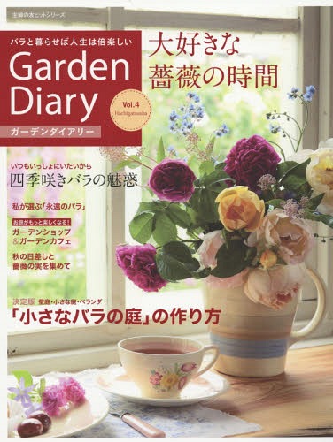 ご注文前に必ずご確認ください＜商品説明＞＜商品詳細＞商品番号：NEOBK-1866068Hachigatsu Sha / Garden Diary Bara to Kuraseba Hito 4 (Shufu No Tomo Hit Series)メディア：本/雑誌重量：340g発売日：2015/10JAN：9784074026326ガーデンダイアリー バラと暮らせば人 4[本/雑誌] (主婦の友ヒットシリーズ) / 八月社2015/10発売