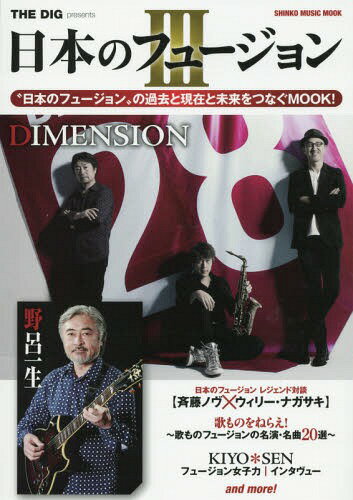 THE DIG presents 日本のフュージョン 3[本/雑誌] 【表紙&巻頭】 DIMENSION (SHINKO MUSIC MOOK) / シンコーミュージック・エンタテイメント