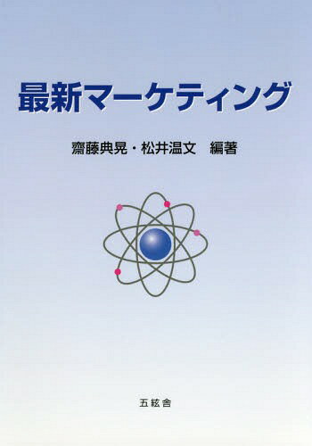 最新マーケティング[本/雑誌] / 齋藤典晃/編著 松井温文/編著