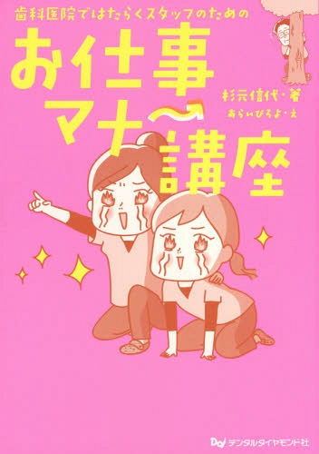 歯科医院ではたらくスタッフのためのお仕事マナー講座[本/雑誌] / 杉元信代/著 あらいぴろよ/え