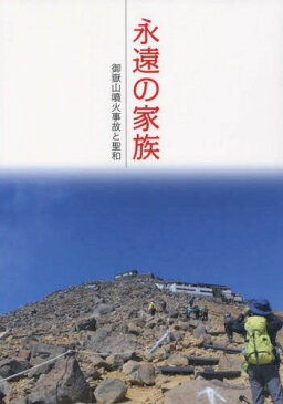 永遠の家族 御嶽山噴火事故と聖和[本/雑誌] / 世界平和統一家庭連合広報局/編著