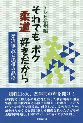 それでもボク柔道好きだから 柔道事故と黒帯の品格[本/雑誌] / テレビ信州/編