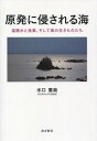 ご注文前に必ずご確認ください＜商品説明＞原発の温廃水によって、数十キロもの広範囲にわたって漁場が消滅し、壊滅した魚種も続出している。まさに沈黙の海だ。本書は、漁獲データ、魚に装着したタグの記録、海外の研究報告などをもとに、原発と海について全体的に解明した日本初の書である。＜収録内容＞第1部 川内原発と鹿児島西部の漁業(甑海峡の漁業、生態系異変秋太郎物語南薩摩のヨコワに何が起こったのか)第2部 沿岸漁業は原発と共存できない(福島第一原発の事故川内原発と漁業若狭湾の寒ブリ激減沿岸漁業は原発と共存できない隣接する漁場での温廃水と放射能の影響大間原発とマグロの未来)＜商品詳細＞商品番号：NEOBK-1867710Mizuguchi Ken Ya/ Cho / Gempatsu Ni Okasareru Umi Yutaka Haisui to Gyogyo Soshite Umi No Ikimono Tachiメディア：本/雑誌重量：340g発売日：2015/10JAN：9784861243264原発に侵される海 温廃水と漁業、そして海の生きものたち[本/雑誌] / 水口憲哉/著2015/10発売