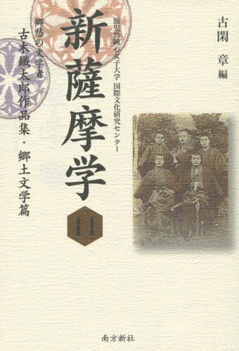 郷愁の文学者 古木鐡太郎作品集 郷土文学篇[本/雑誌] (新薩摩学) / 古閑章/編