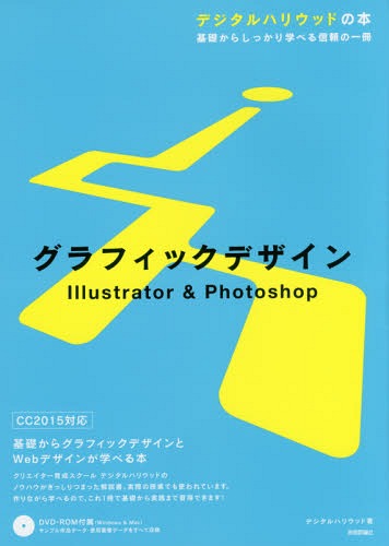 グラフィックデザインIllustrator & Photoshop[本/雑誌] (デジタルハリウッドの本:基礎からしっかり学べる信頼の一冊) / デジタルハリウッド/著(3)