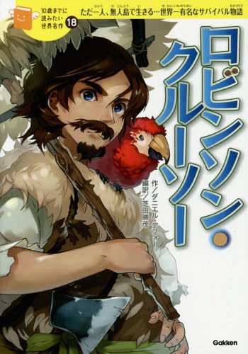 ロビンソン・クルーソー ただ一人、無人島で生きる...世界一有名なサバイバル物語[本/雑誌] (10歳までに読みたい世界名作) / ダニエル・デフォー/作 芝田勝茂/編訳 小玉/絵