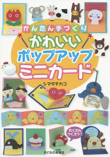 ご注文前に必ずご確認ください＜商品説明＞＜収録内容＞春につかえるカード夏につかえるカード秋につかえるカード冬につかえるカードベジタブル&フルーツカードアラカルトカードゆらゆらしおりカードぱたぱたカードお正月ちょこっとカード＜商品詳細＞商品番号：NEOBK-1868735Shima Dachikako / Cho / Kantan Tezukuri Kawaii Pop-up Mini Cardメディア：本/雑誌重量：340g発売日：2015/10JAN：9784864120357かんたん手づくりかわいいポップアップミニカード[本/雑誌] / シマダチカコ/著2015/10発売