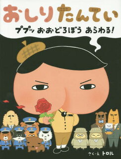 おしり探偵の年齢は何歳 本と絵本の全18巻を調べてみた グリーンマン8 おしり探偵の年齢は何歳 本と絵本の全18巻を調べてみた グリーンマン8