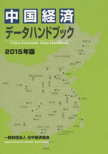 中国経済データハンドブック 2015年版[本/雑誌] / 日中経済協会