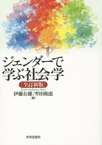 ジェンダーで学ぶ社会学[本/雑誌] / 伊藤公雄/編 牟田和恵/編