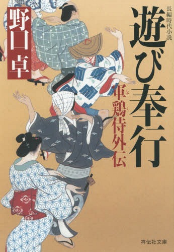 ご注文前に必ずご確認ください＜商品説明＞「遊び奉行」とは、禄高の割に月に一日の勤めでよいことから裁許奉行に付けられた別称である。藩主の長男ながら側室の子ゆえに、家老家に婿入りした九頭目一亀は、武士には禁じられている園瀬の盆踊りを踊った罪で、その暇な奉行に降格させられた。愚兄と誹られた振る舞いだったが、その陰には乱れた藩政を糺すための遠大な策略が!清冽で痛快な傑作時代小説。＜商品詳細＞商品番号：NEOBK-1869734Noguchi Taku / Cho / Asobi Bugyo (Shodensha Bunko No 5 - 8 - Shamo Samurai Gaiden)メディア：本/雑誌重量：254g発売日：2015/10JAN：9784396341572遊び奉行[本/雑誌] (祥伝社文庫 の5-8 軍鶏侍 外伝) / 野口卓/著2015/10発売