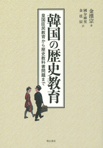 韓国の歴史教育 皇国臣民教育から歴史教科書問題まで[本/雑誌] / 金漢宗/著 國分麻里/訳 金【ヒョン】辰/訳