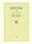 経済学方法論 上巻[本/雑誌] / 程恩富/編著 胡楽明/編著 岡部守/監修 薛宇峰/監修 〔鄭萍/ほか訳〕