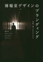 ご注文前に必ずご確認ください＜商品説明＞「思い」を「カタチ」にするブランディングとは。ブランディングの考え方とプロセスをデザインの本質から解き明かす。博報堂デザインのブランディング・メソッドを、豊富な事例と共に紹介。＜収録内容＞ブランドのあり方を、デザインする。ブランディング・ケースサントリー「伊右衛門」HITO病院IKIJI資生堂リーガルTAP PROJECT六本木ヒルズ一〇周年パレスホテル東京日本郵政グループMIRAI DESIGN LAB.住友林業日本郵便「年賀状リブランディング」RING BELL表参道ヒルズ東京大学 i・shool21KOMCEE日本文化デザインフォーラム＜商品詳細＞商品番号：NEOBK-1870256Nagai Kazushi / Cho / Hakuhodo Design No Brandy Ingu Shiko No Design to Katachi No Designメディア：本/雑誌重量：540g発売日：2015/10JAN：9784416114414博報堂デザインのブランディング 思考のデザインとカタチのデザイン[本/雑誌] / 永井一史/著2015/10発売
