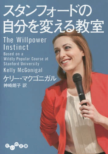 スタンフォードの自分を変える教室 / 原タイトル:The Willpower Instinct[本/雑誌] (だいわ文庫) / ケリー・マクゴニガル/著 神崎朗子/訳のサムネイル