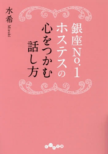 銀座No.1ホステスの心をつかむ話し方[本/雑誌] (だいわ文庫) / 水希/著のサムネイル