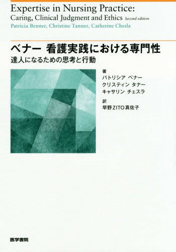 ベナー看護実践における専門性 達人になるための思考と行動 / 原タイトル:Expertise in Nursing Practi..