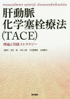 肝動脈化学塞栓療法〈TACE〉 理論と実践ストラテジー[本/雑誌] / 松井修/編著 宮山士朗/編著 大須賀慶悟/編著 衣袋健司/編著