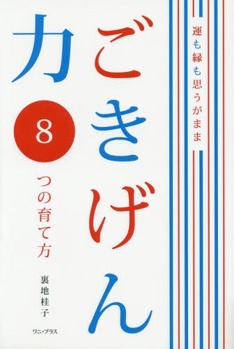 ご注文前に必ずご確認ください＜商品説明＞あなたの「幸せ偏差値」を上げるのは、あなたしかいない!『ごきげん力』、8の心得。＜収録内容＞ギフトコンシェルジュ誕生「ごきげん力」の育て方 その1—好き!こそ、ごきげんの始まり「ごきげん力」の育て方 その2—自分の機嫌をとれるのは自分だけ「ごきげん力」の育て方 その3—わたしはわたし「ごきげん力」の育て方 その4—人間関係の基本は「3KAN」「ごきげん力」の育て方 その5—言霊は私の守り神「ごきげん力」の育て方 その6—好感度をあなどるなかれ「ごきげん力」の育て方 その7—その「いつか」はいつくるの?「ごきげん力」の育て方 その8—「お福分け」はごきげん力の大原則＜商品詳細＞商品番号：NEOBK-1870889Uraji Keiko / Cho / Gokigen Ryoku 8 Tsu No Sodate Kata Un Mo Enishi Mo Omoga Mamaメディア：本/雑誌重量：340g発売日：2015/10JAN：9784847093883ごきげん力8つの育て方 運も縁も思うがまま[本/雑誌] / 裏地桂子/著2015/10発売