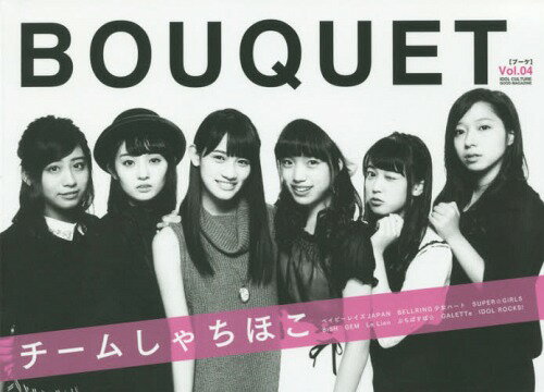 BOUQUET(ブーケ)[本/雑誌] Vol.04 【表紙&巻頭】 チームしゃちほこ / ロックスエンタテインメント合同..