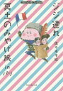 ジジ連れ冥土のみやげ旅inパリ コミックエッセイ 本/雑誌 (祥伝社黄金文庫) / 佐々木千絵/著