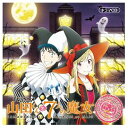 山田くんと7人の魔女 オリジナルドラマCD ～朱雀高校ハロウィンパーティ～[CD] / ドラマCD (逢坂良太、早見沙織、増田俊樹、他)