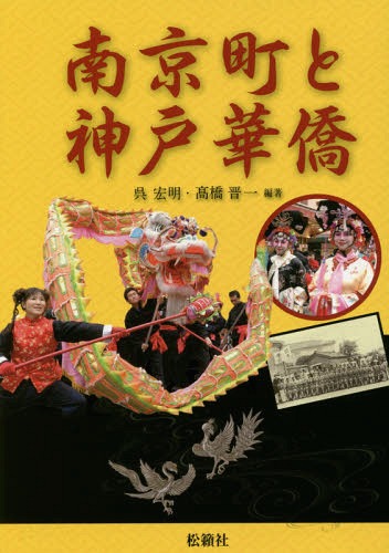 南京町と神戸華僑[本/雑誌] / 呉宏明/編著 高橋晋一/編著