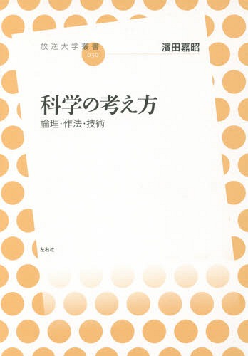 科学の考え方 論理・作法・技術[本/雑誌] (放送大学叢書) / 濱田嘉昭/著