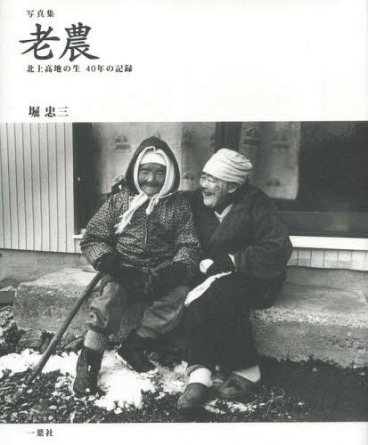 老農 北上高地の生 40年の記録 写真集[本/雑誌] / 堀忠三/著