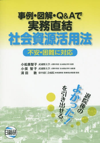 事例・図解・Q&Aで実務直結社会資源活用法 不安・困難に対応[本/雑誌] / 小松美智子/著 小俣智子/著 清田敦/著